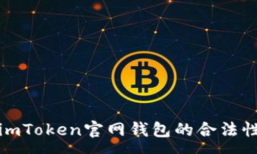 :
使用imToken官网钱包的合法性分析