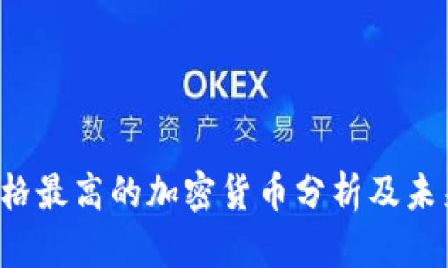 2023年价格最高的加密货币分析及未来趋势展望