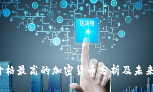 2023年价格最高的加密货币分析及未来趋势展望