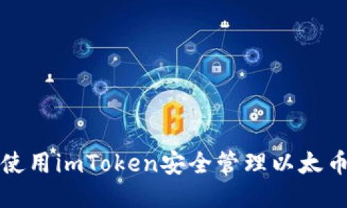 如何使用imToken安全管理以太币钱包