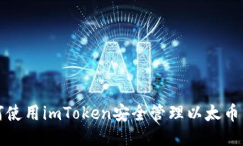 如何使用imToken安全管理以太币钱包