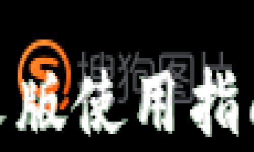 
imToken中文版使用指南及功能解析