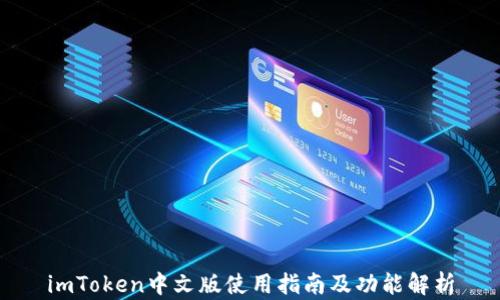 
imToken中文版使用指南及功能解析