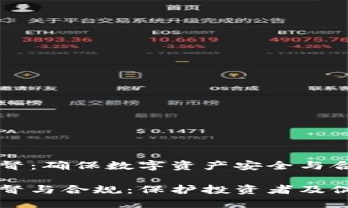 货币加密行业监督：确保数字资产安全与合规

货币加密行业监督与合规：保护投资者及促进市场健康发展