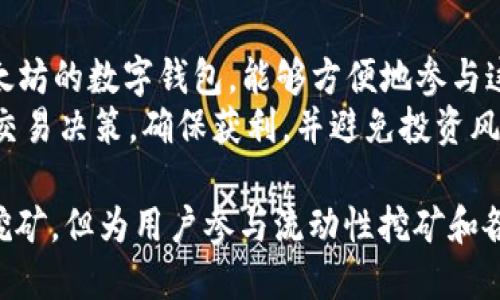 探索imToken钱包地址挖矿的可能性与方法

imToken钱包, 挖矿, 加密货币, 区块链, 数字资产/guanjianci

一、imToken钱包简介
imToken是一个基于区块链技术的数字资产钱包，支持多种加密货币和代币的存储、管理和交易。它的使用方便，界面友好，深受全球用户的喜爱。imToken不仅提供钱包功能，还有去中心化交易所（DEX）和Defi等服务，能够满足用户对数字资产的多种需求。

二、挖矿的基本概念
挖矿是区块链网络中通过计算力来验证和记录交易的过程，矿工通过此过程获得加密货币作为奖励。挖矿不仅涉及技术的复杂性，还有投资和利润的考量。挖矿的类型大致可以分为工作量证明（PoW）和权益证明（PoS）等，而不同的区块链网络采用的挖矿机制也有所不同。

三、imToken钱包是否支持挖矿？
imToken钱包本身并不直接提供挖矿功能，因为它的主要功能是存储和管理加密资产，而不是挖矿的计算和验证过程。实际上，挖矿需要特定的硬件和软件支持，而imToken作为一个移动端的钱包应用，并不具备这些条件。
然而，用户可以通过imToken钱包管理他们挖矿所得的资产，或是使用钱包中的某些功能来参与一些DeFi项目，这些项目可能涉及流动性挖矿或质押等形式的收益，这在某种程度上可以被视为“挖矿”。

四、如何利用imToken钱包参与DeFi挖矿
尽管imToken钱包不具备传统意义上的挖矿功能，但用户依然可以通过一些间接的方式参与挖矿。例如，用户可以通过提供流动性来获得收益，这被称为流动性挖矿。用户在.dex提供流动性后，会根据提供的流动性获得相应的收益，通常是以代币的形式奖励。
此外，一些项目还会允许用户通过质押代币来获取收益。在imToken钱包中，用户可以选择参与这些项目，了解相关的风险和收益，从而合理配置个人资产。

五、imToken钱包挖矿的优势与劣势
在使用imToken钱包参与挖矿或流动性挖矿时，用户需要考虑到其优势和劣势。首先，使用imToken钱包的优势在于其界面友好，使得用户能够轻松管理多种类型的资产和参与不同的项目。同时，imToken钱包安全性高，能有效保护用户资产。
然而，劣势在于，用户对于挖矿的收益和风险需要有深入的了解，流动性挖矿和质押的规则也可能经常变化。同时，市场波动剧烈，投资数字资产存在风险，用户需谨慎行事。

六、如何安全使用imToken钱包
使用imToken钱包时，安全是重中之重。用户应采取以下措施确保个人资产的安全：首先，一定要设置强密码，并开启双重认证。其次，及时更新软件，确保使用的是最新版本，增强安全性。同时，不要随意点击不明链接，通过官方渠道下载应用，避免遇到钓鱼网站。
此外，用户也应定期备份钱包信息，记录下恢复助记词，确保在手机丢失或损坏的情况下能够找回资产。保持警觉，切勿将个人信息泄露给他人，以防资产被盗。

七、可能相关的问题解答

问题一：imToken钱包如何保护我的资产安全？
imToken钱包采取多重安全措施保护用户的资产安全，首先，私钥始终保存在用户的设备中，而不存储在服务器上。只有用户本人能够访问他们的私钥和助记词；其次，imToken钱包支持多种安全认证方式，如密码保护和指纹识别，用户可以选择适合自己的保护方式。
另外，imToken团队定期进行安全审计，确保平台的安全性。在资产发生异常时，imToken也会及时与用户沟通，提供救助措施以保护用户的资产安全。

问题二：imToken钱包支持哪些加密货币？
imToken钱包支持多种主流加密货币和代币，包括比特币（BTC）、以太坊（ETH）、USDT等。除此之外，imToken还支持一定数量的以太坊标准代币（ERC20），为用户提供丰富的投资选择。用户使用imToken时，可以方便地在不同的资产间进行管理和交易。
在使用过程中，用户也可以通过imToken钱包了解各个加密货币的市场动态、最新资讯，帮助他们做出更加明智的投资决策。

问题三：使用imToken钱包需要支付手续费吗？
使用imToken钱包进行交易时，用户通常需要支付网络手续费，这笔费用是支付给区块链网络的矿工，以激励他们验证和确认交易。不同的交易类型、交易频率和网络拥堵程度都会影响手续费的高低。
在imToken中，用户可以根据当前网络状况调整手续费的高低，手续费的选择会直接影响到交易的确认速度。一般情况下，选择较高的手续费能加速交易，但在网络拥堵时，这一选择依然未必能够100%保证快速确认。

问题四：如何恢复imToken钱包？
若用户需要恢复imToken钱包，首先需要找到备份的助记词或私钥。通过这些信息，用户可以在新设备中重新下载imToken应用，并按照步骤输入助记词或私钥，即可恢复钱包。需要注意的是，助记词是恢复钱包的唯一凭证，务必保管好，不要随意分享。
官方建议用户在创建钱包时，认真填写，在安全的地方记录下来，以便将来需要时使用。同时，在恢复钱包后，务必及时更改钱包的交易密码，确保账户安全。

问题五：imToken是否适合新手使用？
imToken钱包界面友好，操作简单，适合初学者使用。用户在首次接触区块链和加密货币时，可以通过imToken进行基本的资产管理。同时，imToken还提供了丰富的帮助文档和指引，帮助用户了解如何创建钱包、管理资产、进行交易等。
然而，尽管imToken易用，新手用户在使用过程中仍需保持对市场的敏感，学习基本的区块链知识和安全措施，确保投资风险的控制。总的来说，imToken是一个对新手友好的钱包选择。

问题六：imToken能否用来参与NFT交易？
imToken钱包支持NFT（非同质化代币），用户可以通过imToken管理和交易NFT资产。许多NFT市场支持以太坊网络，而imToken作为支持以太坊的数字钱包，能够方便地参与这些市场的交易。
用户可以通过imToken钱包连接到各种NFT市场，浏览、购买或出售NFT。在参与NFT交易时，用户需了解市场规则和资产估值，以做出合理的交易决策，确保获利，并避免投资风险。

在数字货币和区块链技术日益发展的今天，imToken钱包为用户提供了一个集安全与便捷于一体的数字资产管理平台，尽管其不直接支持挖矿，但为用户参与流动性挖矿和各种DeFi项目提供了便利。希望通过本文，大家能够更加深入地了解imToken钱包及其相关的挖矿机制，合理配置资产，实现更好的投资收益。