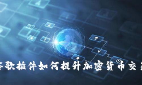 探索谷歌插件如何提升加密货币交易体验