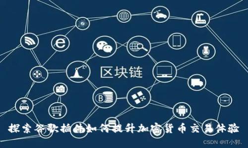 探索谷歌插件如何提升加密货币交易体验