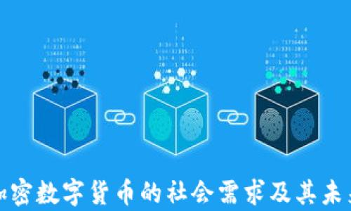 
解析加密数字货币的社会需求及其未来趋势