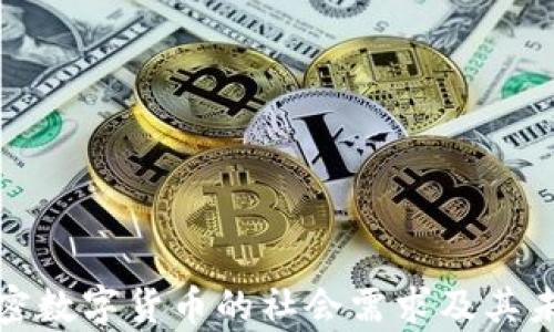 
解析加密数字货币的社会需求及其未来趋势