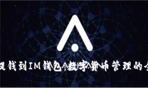 从币赢提钱到IM钱包：数字货币管理的全面指南