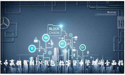 从币赢提钱到IM钱包：数字货币管理的全面指南