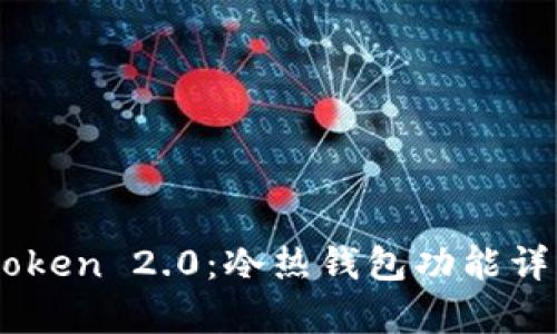 全面解析Imtoken 2.0：冷热钱包功能详解与视频指导
