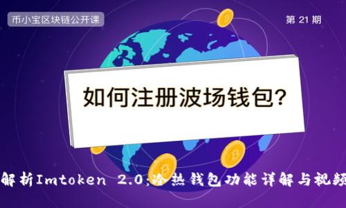 全面解析Imtoken 2.0：冷热钱包功能详解与视频指导