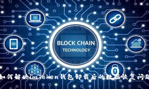 如何解决imToken钱包卸载后的数据恢复问题