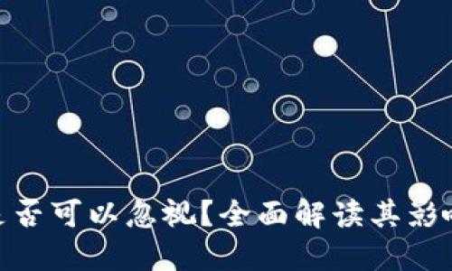 : 加密货币是否可以忽视？全面解读其影响与未来趋势