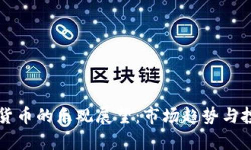 英国对加密货币的乐观展望：市场趋势与投资机遇分析