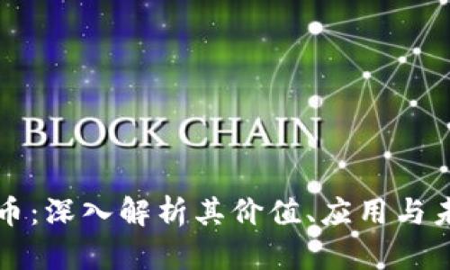 米治加密货币：深入解析其价值、应用与未来发展趋势