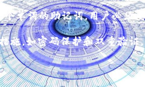 

全面解析：imToken钱包公司及其在数字货币领域的崛起

imToken, 数字钱包, 区块链技术, 加密货币, 数字资产/guanjianci

### 引言

在数字货币迅猛发展的今天，数字钱包的安全性、便捷性和创新性显得尤为重要。imToken钱包作为行业内的佼佼者，其背后的公司也备受关注。选择合适的数字钱包是每一个投资者和用户必须面对的挑战，imToken钱包凭借其用户友好的界面和强大的技术支持，吸引了大量用户。

本篇文章将全面解析imToken钱包公司，包括其发展历程、技术特点、市场定位、未来趋势等。我们还将探讨几个与imToken钱包相关的重要问题，从而为用户在选择和使用这个数字钱包提供更加详尽的指导。

## imToken钱包公司发展历程

### 初创阶段

imToken钱包成立于2016年，是一家专注于区块链和数字资产管理的公司。初期，团队只有几位核心成员，他们致力于解决当时数字货币钱包面临的一些技术难题，如安全性、用户体验等。通过不断的尝试和创新，imToken在2017年推出了首款数字钱包，并迅速在市场上获得了较高的认可度。

### 扩展阶段

随着市场的不断扩大，imToken公司不断进行产品迭代和功能。2018年，公司针对用户反馈进行了全面改版，推出了新版imToken Wallet，增加了多币种支持、DApp浏览、去中心化交易等功能。这使得imToken钱包在用户中越来越受欢迎，下载量迅速攀升。

### 知名度提升

到2020年，imToken已成为全球最大的数字钱包之一，活跃用户超过一千万。不仅支持以太坊和比特币等主流货币，还整合了多种区块链生态系统，提供多样化的投资选择。公司也逐渐向全球市场拓展，设立了多处国际办公室，并与多个区块链项目进行深入合作。

## 技术特点及安全性

### 先进的区块链技术

imToken钱包不仅是一款简单的数字资产管理工具，更是一个基于区块链技术的综合生态平台。它利用区块链的去中心化特性，保障用户资产的安全性。所有的交易记录都被加密存储，用户私钥永远保留在本地，不会上传至云端，这样大大降低了被黑客攻击的风险。

### 多重安全措施

为了确保用户资产的安全，imToken钱包采用了多重安全措施，包括两步验证、指纹识别、脸部识别等多种认证方式。此外，用户还可以自行设置交易密码，并在一定时间内进行高价值交易时，要求额外的安全验证，从而进一步保障资产安全。

## 市场定位与用户群体

### 主流用户

imToken钱包的用户群体主要集中在年轻人和二线城市的数字货币投资者。这些用户对新技术和投资方式接受能力较强，热衷于探索区块链领域的新机遇。根据数据显示，imToken的用户中，80%为18至35岁之间的年轻人。

### 企业用户

除了个人用户，imToken还积极拓展企业服务，推出多种定制化解决方案，帮助企业实现区块链技术落地。这一策略不仅可以增加企业的客户粘性，还能提升imToken在行业内的影响力。

## 未来趋势

### 跨链技术探索

随着区块链技术的不断发展，跨链技术将成为未来数字钱包的重要趋势。imToken也在积极布局跨链领域，希望能够在不同区块链网络之间实现无缝对接，为用户提供更便利的服务。

### DeFi与NFT的整合

去中心化金融（DeFi）与非同质化代币（NFT）正成为数字资产市场的重要组成部分。imToken计划进一步推出整合DeFi与NFT的功能，使用户能够在钱包内直接进行各种交易与投资，提升用户体验。

### 全球化扩展

未来，imToken公司将继续向国际市场扩展。在亚洲、欧洲及北美等地开设办公室，进一步提升品牌知名度和市场份额。同时，imToken也将积极参与区块链生态建设，为更多用户提供服务。

## 常见问题解答

### 1. imToken钱包的安全性如何保障？

安全性是数字钱包最重要的衡量标准之一，imToken钱包在这方面有多项保障措施。首先，imToken使用了先进的公钥加密技术，用户的私钥始终存储在本地设备中，不会上传至云端。这一设计确保即使exo云服务被攻击，用户的资产也不会受到影响。此外，imToken还提供了两步验证和手机验证码等安全防护措施，用户可以根据自身需求选择开启。

在使用过程中，用户还应保持设备的安全，定期更新手机系统和钱包软件。如果用户发现账户异常，imToken也提供了快速冻结账户和客服反馈通道，确保用户资产的安全。同时，imToken还不定期举办安全知识宣传活动，提升用户的安全意识和操作技能。

### 2. imToken钱包支持哪些数字资产？

imToken钱包自推出以来，便不断扩展其支持的数字资产种类。目前，imToken不仅支持比特币（BTC）和以太坊（ETH），还覆盖了各类主流数字资产，如USDT、BNB、LINK等。同时，不同的区块链生态系统也在不断加入，如Polkadot、Cosmos等也在imToken中得到支持。

用户可以简便地在imToken中进行资产管理、兑换和投资。用户只需在“资产”界面添加想要的数字资产，就可以实现多种资产的统一管理。同时，imToken还提供了DApp服务，用户可以通过钱包直接访问去中心化交易所（DEX）等平台，实现更为丰富的交易策略。

### 3. imToken钱包如何进行资产转账？

转账是用户使用imToken钱包的重要功能之一，其过程简单且直观。用户只需要打开imToken钱包，选择想要转账的数字资产，输入对方的钱包地址和转账金额，确认相关信息后即可完成转账。

在转账过程中，imToken会自动计算出所需的网络手续费，并在转账确认前详细展示给用户。用户可以根据自己的需要选择合适的手续费标准。如果网络繁忙，用户还可以选择加速转账，以确保资金快捷到达目的地。转账成功后，用户也可以查看交易的历史记录，保障交易的透明和可追溯性。

### 4. imToken钱包如何购买加密货币？

通过imToken钱包购买加密货币也是一个很方便的过程。用户可以通过“购币”功能，选择需要购买的数字资产，以及支付方式（如信用卡、提现等）。imToken与多家主流加密货币交易平台合作，用户可以从钱包内部直接完成购买操作。

购买时，系统会提示用户需要支付的费用和汇率信息。交易完成后，用户的资产将会立即显示在钱包中。同时，imToken也提供了关于这些数字货币的详细信息和市场趋势分析，帮助用户做出明智的投资决策。

### 5. imToken钱包的用户体验如何？

用户体验是imToken钱包设计中的核心考量之一。团队在产品开发时深入研究用户需求，确保界面设计简单直观。用户可以方便地在首页浏览其资产总览，进行快速转账和购买操作。

为了提升用户体验，imToken wallet也定期依据用户反馈进行功能调整和界面。不论是新手用户还是老用户，都能通过简单的操作轻松上手。同时，imToken组建了用户支持团队，提供多种语言的服务，以解决用户在使用过程中遇到的问题。

### 6. 如何恢复imToken钱包？

钱包的恢复是一个重要的安全功能，当用户丢失设备或更换设备时，能够通过备份进行恢复。imToken钱包提供了助记词功能，用户在创建钱包时会生成一组12个单词的助记词。用户必须妥善保存好这组助记词，避免泄露。

在需要进行恢复时，用户只需下载imToken钱包app，选择“恢复钱包”，然后输入助记词即可完成恢复过程。为了确保钱包安全，imToken还提供了多种额外保护措施，如密码保护和双重验证，用户可以选择根据自身需求设置。

### 结论

总之，imToken钱包公司通过其卓越的技术和用户导向的设计，在数字货币钱包领域取得了显著的成绩。展望未来，随着区块链技术的不断进步与市场需求的变化，imToken将继续创新与发展，带给用户更好的数字资产管理体验。无论是个人用户还是企业用户，imToken都将是您值得信赖的选择。