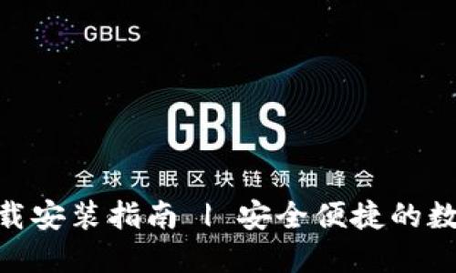 imToken官网下载安装指南 | 安全便捷的数字资产管理工具