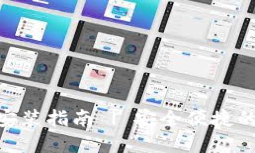 imToken官网下载安装指南 | 安全便捷的数字资产管理工具