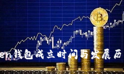 imToken钱包成立时间与发展历程详解