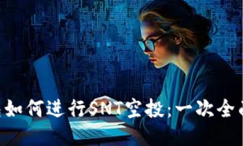  IM钱包如何进行SNT空投：一次全面的指南