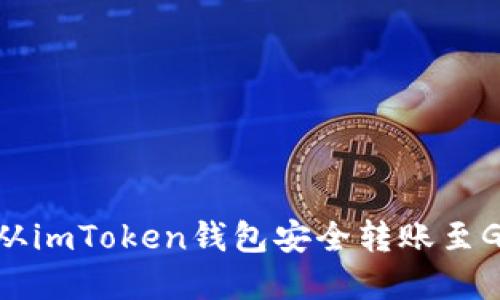  如何将资产从imToken钱包安全转账至Gate.io交易所