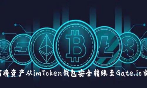  如何将资产从imToken钱包安全转账至Gate.io交易所