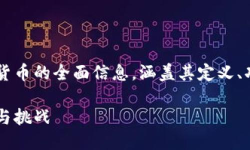 发布时间：2023-10-20

主题：仓鼠加密货币

文章目的：为读者提供有关仓鼠加密货币的全面信息，涵盖其定义、功能、投资风险、市场动态和未来前景。

仓鼠加密货币：新兴数字资产的潜力与挑战