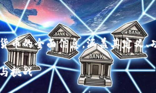 发布时间：2023-10-20

主题：仓鼠加密货币

文章目的：为读者提供有关仓鼠加密货币的全面信息，涵盖其定义、功能、投资风险、市场动态和未来前景。

仓鼠加密货币：新兴数字资产的潜力与挑战