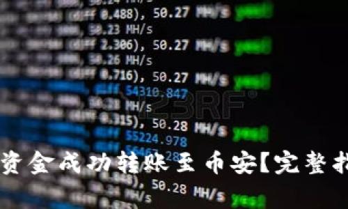 如何将IM钱包中的资金成功转账至币安？完整指南与常见问题解答