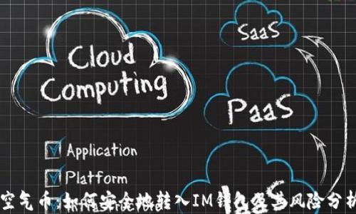 
空气币：如何安全地转入IM钱包及其风险分析