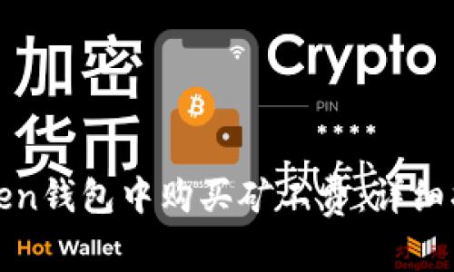 : 如何在imToken钱包中购买矿工费：详细指南与实用技巧