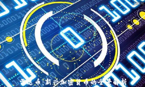 
雷达币：新兴加密货币的全景解析