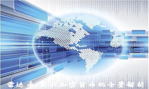 
雷达币：新兴加密货币的全景解析