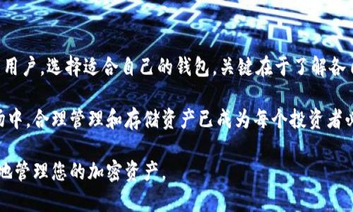   imToken与冷钱包的关系解析：安全、便捷与区块链钱包的选择 / 

 guanjianci imToken, 冷钱包, 区块链钱包, 加密货币, 钱包安全 /guanjianci 

在数字货币不断发展的今天，许多用户开始关注如何安全地存储和管理他们的加密资产。对于新手用户来说，可能会听到“冷钱包”这个概念，并将其与imToken这样的数字货币钱包混为一谈。那么，imToken是冷钱包吗？本文将就此进行深入探讨，并解答相关问题，帮助大家更好地理解数字资产管理的工具与方法。

什么是imToken？
imToken是一款支持多种加密货币管理的数字钱包，最早于2016年推出。它不仅便于用户管理以太坊及其代币，还能支持比特币、莱特币等多种主流币种。imToken以其用户友好的界面、便捷的交易流程以及强大的安全性赢得了广泛的用户群体。

imToken钱包的一个主要特点是它的去中心化设计。用户的私钥保存在设备本地，而不是存储在服务器上，这样可以有效减少数据被盗的风险。此外，imToken还提供了DApp浏览器，用户可以方便地进行去中心化应用的访问和交互。

什么是冷钱包？
冷钱包是指一种不与互联网连接的加密货币存储方式。冷钱包通常用于长期存储，旨在提高数字资产的安全性。由于不与网络相连，冷钱包相对不易受到黑客攻击，是保护大额资产的理想选择。

冷钱包有多种形式，常见的包括硬件钱包（如Ledger和Trezor）和纸钱包。这些工具的共同特点是将私钥存储在离线设备上，从而最大限度地避免受到网络安全威胁。

imToken和冷钱包的区别是什么？
虽然imToken是一种数字钱包，但它并不被定义为冷钱包。imToken的安全性很高，但它仍然是一个热钱包，这意味着它在使用时需要连接到互联网。

热钱包的优点在于操作便捷，用户能够快速进行交易和资产管理。而冷钱包则更适合存储长期资产，尤其是对于那些不经常交易的用户。选择热钱包和冷钱包的关键在于用户对安全性的需求和交易的频繁程度。

使用imToken的安全性如何？
imToken在安全性方面采取了许多措施以保护用户的资产。首先，imToken采用了硬件加密技术，保证用户私钥的安全存储。同时，用户在进行交易时，会在本地生成签名，避免私钥泄漏。

此外，imToken还支持多重签名、指纹识别等安全验证手段。用户在转账时需通过多个步骤来确认交易，这大大增加了账户被盗的难度。

然而，由于imToken是热钱包，它仍然面临一些潜在的风险。比如，手机丢失、设备被盗或恶意软件入侵都可能导致账户安全问题。因此，用户在使用imToken时，需要养成定期备份、设置复杂密码以及启用安全措施的好习惯。

如何选择适合自己的钱包？
选择钱包时，用户应考虑以下几个因素：安全性、易用性、支持的币种以及额外功能等。

首先，安全性是选择钱包时最重要的因素之一。用户可以根据自己的需求选择热钱包还是冷钱包。如果经常进行交易，热钱包的便利性会更高；如果是长期持有，则冷钱包可能是更佳选择。

易用性方面，选择用户界面友好、操作简单的钱包可以帮助用户更快速上手。例如，imToken在这一点上表现良好，适合新手用户。

此外，支持的币种也很重要。如果用户持有多种加密资产，建议选择能支持多种主流币种的钱包，以便于集中管理。

冷钱包适合哪些用户？
冷钱包特别适合那些长期持有加密资产的投资者。与频繁交易的用户相比，长线投资者更关注资产的安全性，而冷钱包通过离线存储大大降低了被盗的风险。

此外，一些机构投资者可能也更青睐冷钱包，因为他们通常需要管理大量资产，冷钱包能提供更高的安全保障。对于那些在加密市场中持有较大数量资产的用户，冷钱包是确保资产安全的有效选择。

总结
总而言之，imToken作为一款数字钱包，虽具有高度的安全性与便捷性，但不是冷钱包。它是热钱包类别，适合那些需要灵活进行交易的用户。选择适合自己的钱包，关键在于了解各自的特点和适用场景。用户可以根据自身的需求，评估是否需要使用冷钱包进行长期存储。

通过理解imToken与冷钱包的关系，以及如何选择适合自己的钱包，用户能够更好地保护自己的数字资产。在日益加剧的数字货币市场中，合理管理和存储资产已成为每个投资者必备的技能。

在数字资产管理的过程中，持续学习和了解安全知识是至关重要的，无论您是选择imToken热钱包还是冷钱包，都希望您能安全、顺利地管理您的加密资产。