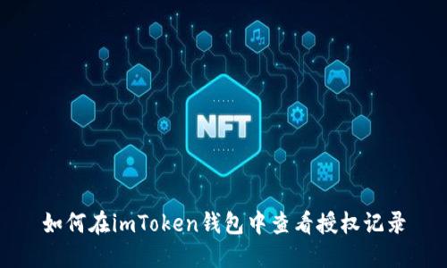 如何在imToken钱包中查看授权记录