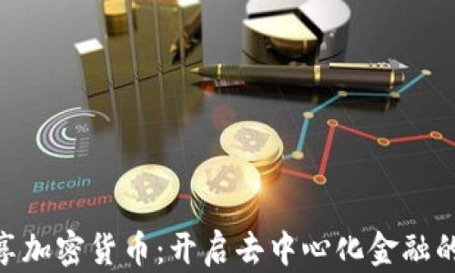 
DGC共享加密货币：开启去中心化金融的新篇章