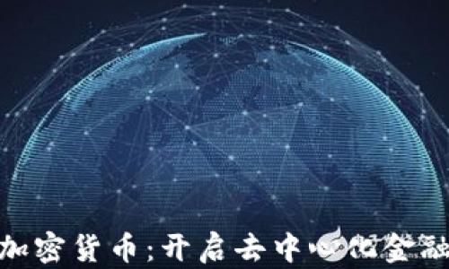 
DGC共享加密货币：开启去中心化金融的新篇章