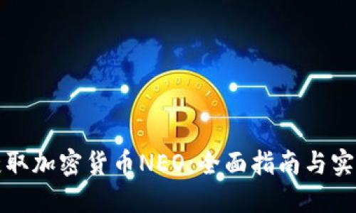 如何获取加密货币NEO：全面指南与实用技巧
