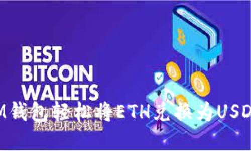 如何通过IM钱包轻松将ETH兑换为USDT：全面指南