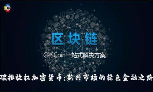 碳排放权加密货币：新兴市场的绿色金融之路