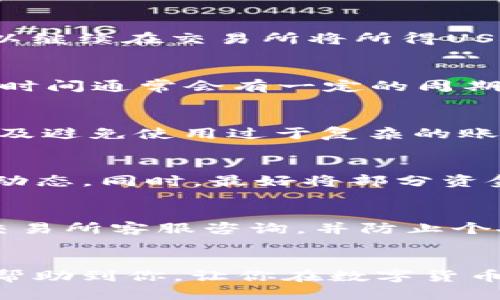 如何通过imToken钱包将ETH变现为人民币？详细指南与操作步骤

imToken钱包, ETH, 人民币, 数字货币变现, 加密货币交易/guanjianci

引言
随着区块链技术的发展，越来越多人开始关注和投资于加密货币，Ethereum（ETH）作为一种主流的数字货币，无疑受到了广泛的欢迎。而imToken钱包作为一个安全且功能强大的加密货币钱包，对于用户存储和管理ETH等数字资产提供了便捷的服务。然而，许多用户在持有ETH后，纷纷想要将其变现为现实货币，像人民币这样的法定货币。那么，通过imToken钱包怎么样才能将ETH变现为人民币呢？本文将详细介绍整个流程以及需要注意的事项。

1. imToken钱包的设置与基本操作
在将ETH变现为人民币之前，首先要确保你的imToken钱包设置完毕，并能顺利使用。以下是一些基本操作指南：
ul
    listrong下载与安装： /strong在手机应用商店中搜索“imToken”，下载安装后完成注册。推荐更高安全性的设备进行操作。/li
    listrong导入或创建钱包：/strong可以选择导入已有的ETH钱包或者创建一个新的钱包。确保妥善保存助记词和私钥，这些信息非常重要。/li
    listrong绑定交易所账号：/strong为了更方便地把ETH变现为人民币，用户可选择在一些主流数字货币交易所（如币安、火币、OKEx等）注册账号，并进行实名认证。/li
/ul

2. 将ETH从imToken钱包转入交易所
在将ETH变现为人民币之前，用户需要首先将其转入网易指定的数字货币交易所。以下是转账的详细步骤：
ul
    listrong找到ETH充值地址：/strong在你注册的数字货币交易所，找到ETH充值功能，系统会生成一个专属的ETH地址。/li
    listrong打开imToken钱包：/strong进入你的imToken钱包，找到你的ETH资产页面，选择“发送”按钮。/li
    listrong输入充值地址：/strong在发送界面中输入刚刚获取的交易所ETH充值地址，并填入要转账的ETH数量。/li
    listrong确认转账：/strong核对一遍信息无误后，确认并完成转账。转账的时间通常在几分钟到十几分钟之间。/li
/ul

3. 在交易所出售ETH并提取人民币
一旦交易所的ETH到账，接下来就是进行ETH的出售，并将其转化为人民币。以下是详细步骤：
ul
    listrong登录交易所账号：/strong使用你在交易所的账号登录，进入ETH交易市场。/li
    listrong选择交易对：/strong在市场中选择ETH/RMB或ETH/USDT交易对，通常建议买入USDT再转换为人民币。/li
    listrong设置出售价格：/strong用户可以选择现货交易或限价交易，现货交易会更快完成，但价格相对较低；限价交易可以自主设定价格，可能会稍微耗时。/li
    listrong确认出售：/strong一旦成交生成的RMB（或USDT）将会显示到账。/li
    listrong提现人民币：/strong接下来进入资产提现界面，选择提现至本人银行卡，填写提现金额，确认后便能等待资金到账。/li
/ul

4. 注意事项与风险控制
在进行ETH变现为人民币的过程中，虽然操作不难，但仍需注意以下风险和事项：
ul
    listrong交易费用：/strong大部分交易所都会收取一定的交易费用，因此在出售ETH前，需了解清楚相关费用以防意外损失。/li
    listrong市场价格波动：/strong数字货币价格波动极大，请务必关注市场动态，不要因贪心或恐慌而做出决策失误。/li
    listrong选择可靠的交易平台：/strong选择知名、在用户中口碑良好的交易平台交易，切勿贪图小便宜在不知名的平台上操作。/li
    listrong注意资金安全：/strong妥善保管好自己的交易信息，不要随意共享登录账号与密码。同时，打开多重验证功能，增加账户安全。/li
/ul

5. 常见问题解答
h4问题1：imToken钱包安全吗？/h4
imToken钱包是目前较为安全的数字资产钱包之一。在钱包设计上，imToken采用了一系列安全机制，如多重签名技术、私钥离线存储等，以确保用户资产安全。此外，imToken也会定期进行安全审计，保障系统的安全性。然而，用户仍需保持警惕，避免在不安全的网络环境下进行操作。

h4问题2：ETH如何转换为USDT再变现为人民币？/h4
如果用户希望将ETH转换为USDT再变现为人民币，可以在交易所进行ERC20交易。首先，将ETH转入交易所进行交易，选择ETH/USDT交易对，依照当前市场价格进行转换。一旦交易成功，你将拥有USDT。随后，你可以继续在交易所将所得USDT出售，选择美金（或者其他法定货币）提现至银行卡，即可实现变现。

h4问题3：在进行ETH变现时，有没有时间限制？/h4
通常，数字货币的交易并没有特定的时间限制，用户可以根据自己的情况选择任何时间进行交易。然而，市场波动较大，价格很可能在短时间内出现剧变，因此建议用户选择市场高点进行出售。此外，交易所的提现时间通常会有一定的周期，它们可能需要在用户确认提现后进行处理，所以用户应提前确认提现时间和预计到账时间。

h4问题4：如何保证交易过程中的匿名性和隐私保护？/h4
在进行ETH变现时，用户可以通过一些隐私保护措施保持匿名性。选择不需要实名制的数字货币交易所，并使用多重身份验证手段来加密个人信息。另外，用户还可以在交易时选择使用不同的IP地址进行交易，以及避免使用过于复杂的账户连结以减小身份暴露风险。然而，始终保持匿名性是复杂的，用户需平衡风险与安全。

h4问题5：如果ETH价格持续下跌我该怎么办？/h4
市场变化无常，ETH价格跌幅可能会影响你的投资决策。在这种情况之下，用户可以采取以下策略：首先评估自己的资产配置，决定是否继续持有ETH，还是适时减持。其次，时刻关注行业新闻，以便捕捉市场的最新动态。同时，最好将部分资金分散到其他数字资产中，以降低单一市场波动的影响。

h4问题6：提现人民币到银行卡是否安全？/h4
一般情况下，通过合法交易所提现人民币到银行卡是安全的，但用户需时刻保持警惕。确保在知名的交易所进行操作，并仔细阅读提现政策。同时，定期监控资金流动，确保没有异常交易发生。如有疑问，请立即向交易所客服咨询，并防止个人信息泄露给不法分子。

结尾
总的来说，通过imToken钱包将ETH变现为人民币的操作流程并不复杂，但用户需保持对市场的敏感及对个人信息的保护。同时，对于新手而言，详细了解每一个步骤和潜在风险都是很有必要的。希望本指南能够帮助到你，让你在数字货币市场中行得更稳更远。