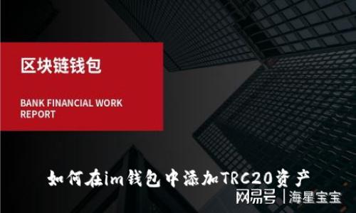如何在im钱包中添加TRC20资产