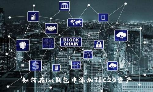 如何在im钱包中添加TRC20资产