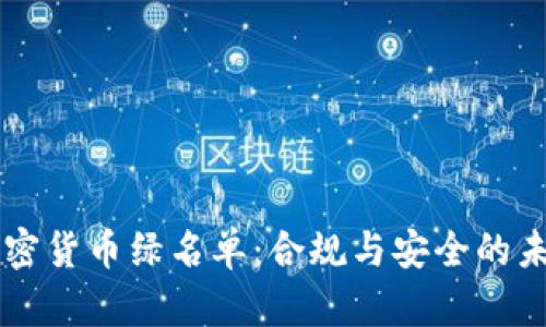 纽约加密货币绿名单：合规与安全的未来展望