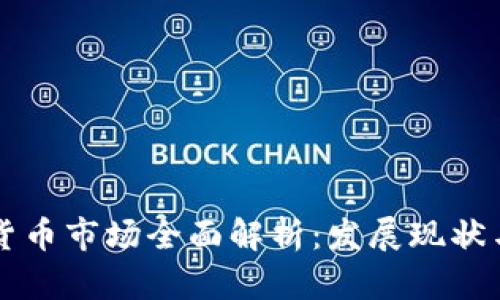 瑞士加密货币市场全面解析：发展现状与前景展望