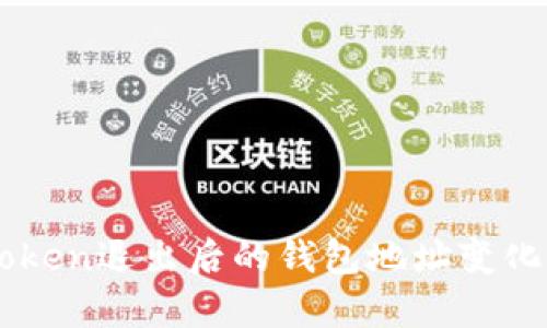 imToken退出后的钱包地址变化解析
