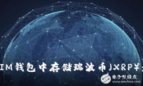 : 如何在IM钱包中存储瑞波币（XRP）：全面指南