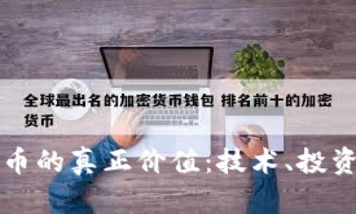 探索加密货币的真正价值：技术、投资与未来潜力